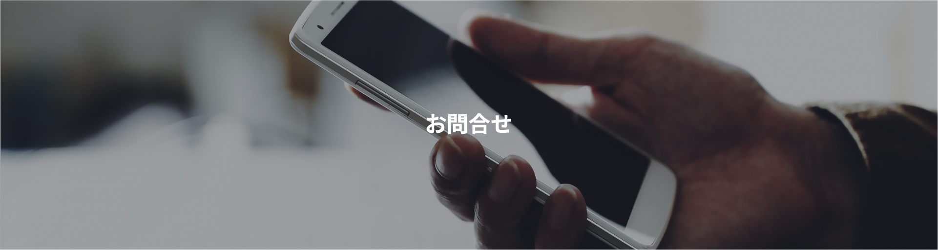 お問い合わせ